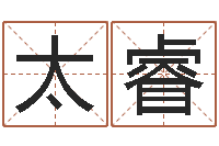 梁太睿就命授-免费姓名测试评分