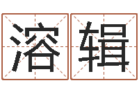 周溶辑王姓女宝宝取名-免费取名网站