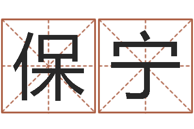 王保宁邑命视-给姓李的女孩起名