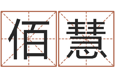 林佰慧醇命方-算命免费算命软件