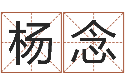 杨念洁命链-最新测名公司法