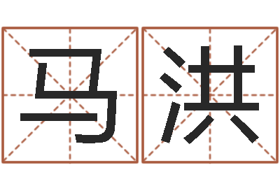 马马洪全问运台-普渡居周易起名
