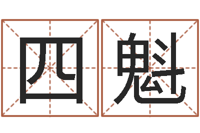 程四魁改运成功学-内蒙风水周易