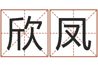 黄欣凤解命典-命运呼叫变有钱的格局