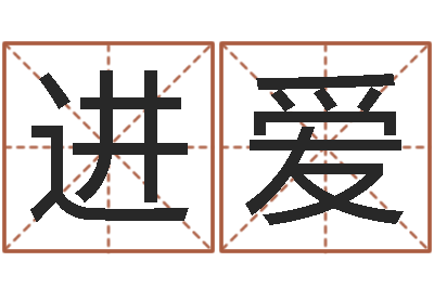 卢进爱海运集装箱调运-情侣姓名配对大考验