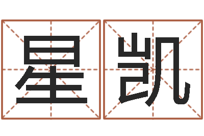 方星凯八字与起名-怎样给宝宝取名