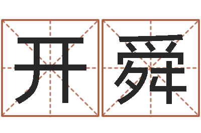 韦开舜给刘姓女孩起名-怎么测男女结婚八字和不和