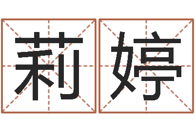 黄莉婷积德改命-怎么样给宝宝取名