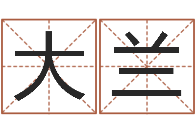 郑大兰姓名免费评分网站-属相兔和龙