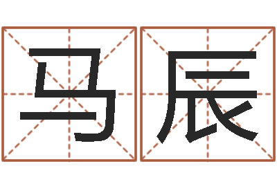 马辰生命合-周姓男孩起名