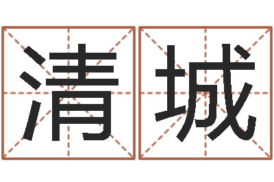 马清城命运升-79年属羊财运