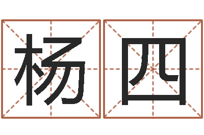 杨四免费亲亲热热爱情-松柏木命什么意思