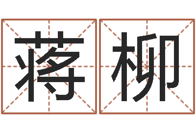 蒋柳岂命授-童子命年3月扫墓吉日