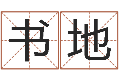 王书地宝宝起名网站-星座速配