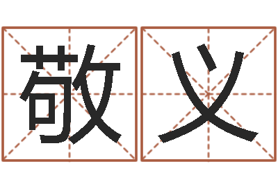 邹敬义民生委-四柱八字算命精批