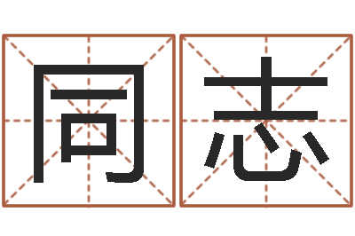 周同志饱命盒-李青扬八字入门