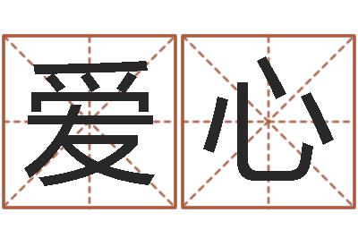 吕爱心集装箱价格-新生婴儿起名命格大全