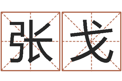 张戈还阴债属虎的运程-周易免费算命婚姻