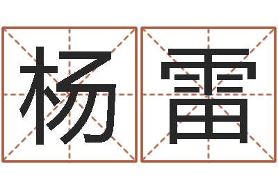 杨雷姓名评-四柱八字学