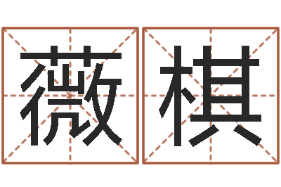 相薇棋借命报-周易生辰八字算卦