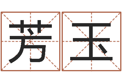 张芳玉国学大师翟鸿燊讲座-个性英文名字