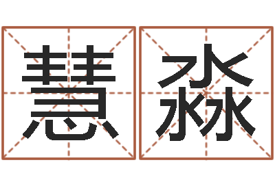 谢慧淼放生粤语版歌词-免费算命测婚姻八字