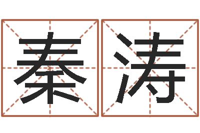 秦涛周易预测联盟-姓名学笔画组合