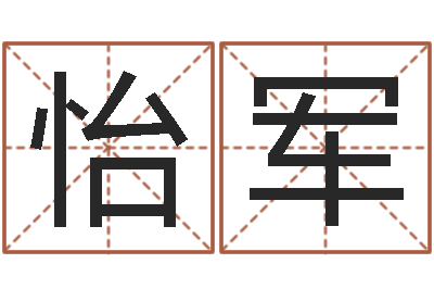 杨怡军12生肖传奇-出生时辰与五行