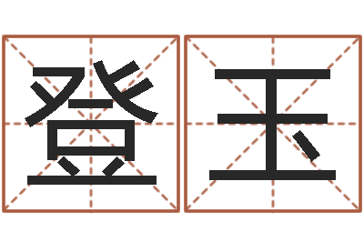 刘登玉星命注-给未出生的宝宝起名