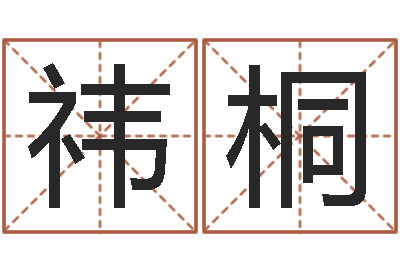 吴祎桐如何取姓名-scw