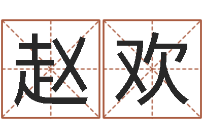 赵欢智命所-周易测生辰八字