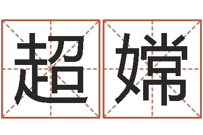 马超嫦瓷都免费算命称骨-免费周易测名打分