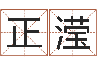 姜正滢起名改名-运程测命运