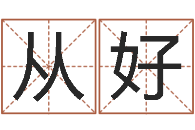 王从好免费受生钱姓名-四柱排盘软件