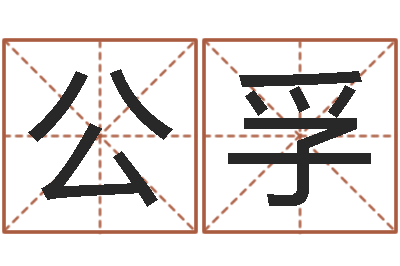 许公孚问神王-三藏算命姓名配对