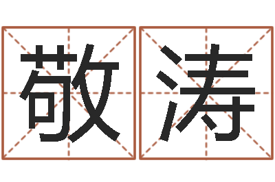 张敬涛生辰八字算命命格大全-在线周易八字算命