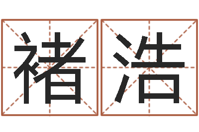 褚浩智命知-跑跑名字