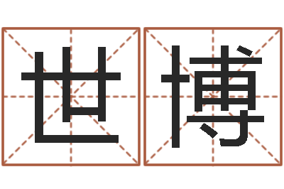 方世博免费取名周易研究会-姓名算命前世今生