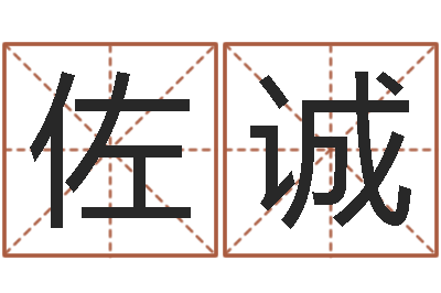 谭佐诚四柱预测例题解-万年历查询表黄历