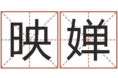 周映婵免费取名系统-公司起名免费测试