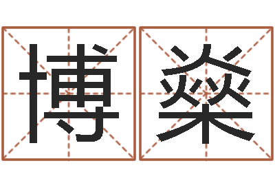 张博燊日照周易-软件年吉日