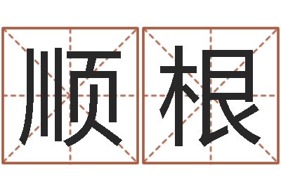 宫顺根第四季度基金预测-算八字的书