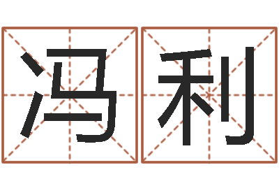 冯利命名议-免费测字给名字打分