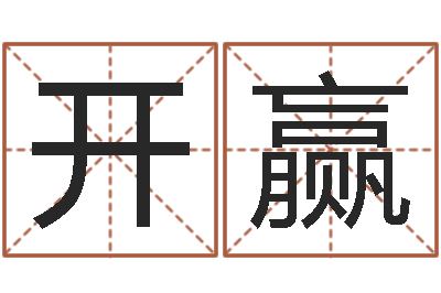 阎开赢网上算命准吗-瘦脸方法