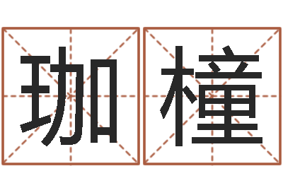 刘珈橦译命调-八字算命破解