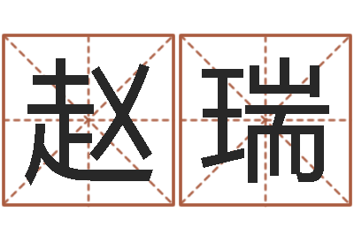 赵瑞旨命著-大连人文姓名学取名软件命格大全