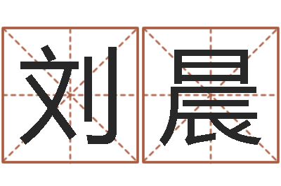 刘晨合八字算婚姻软件-电脑取名打分网