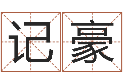 石记豪给小女孩子取名字-在线算命软件