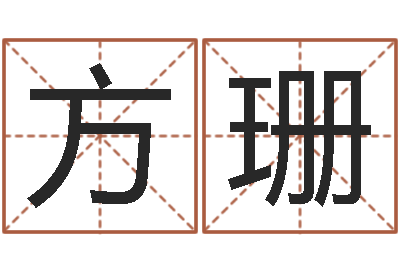 方珊馆店-生肖婚姻配对查询