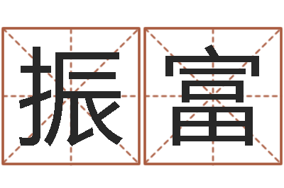 梁振富取名寻-名字算命网姓名测试